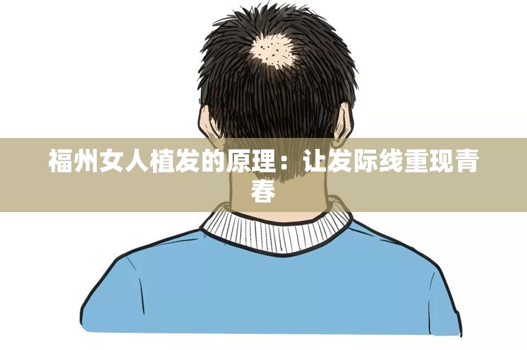 福州女人植发的原理：让发际线重现青春