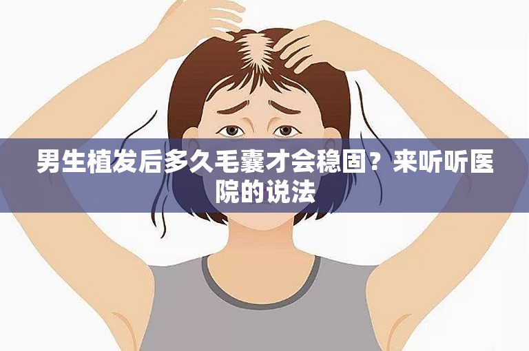 男生植发后多久毛囊才会稳固？来听听医院的说法