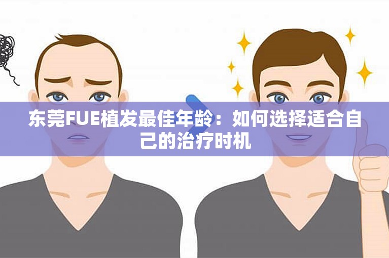 东莞FUE植发最佳年龄：如何选择适合自己的治疗时机