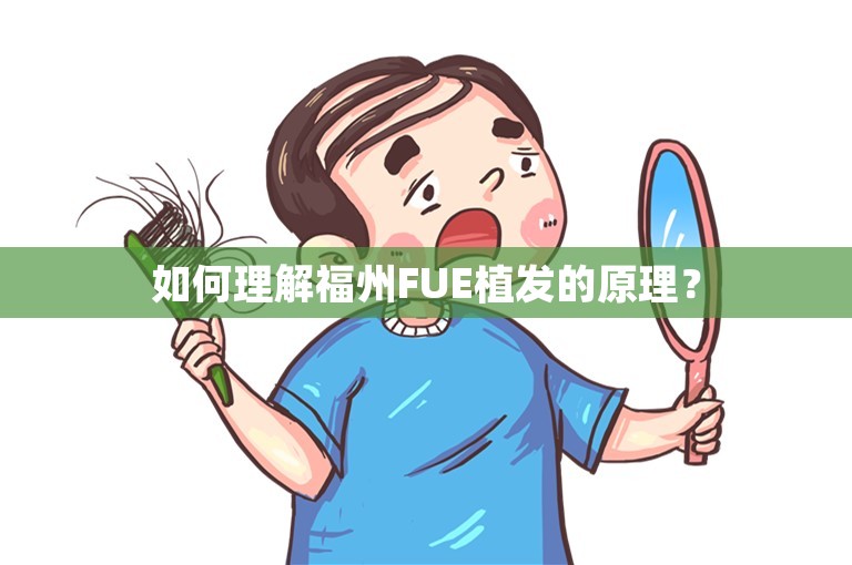 如何理解福州FUE植发的原理？