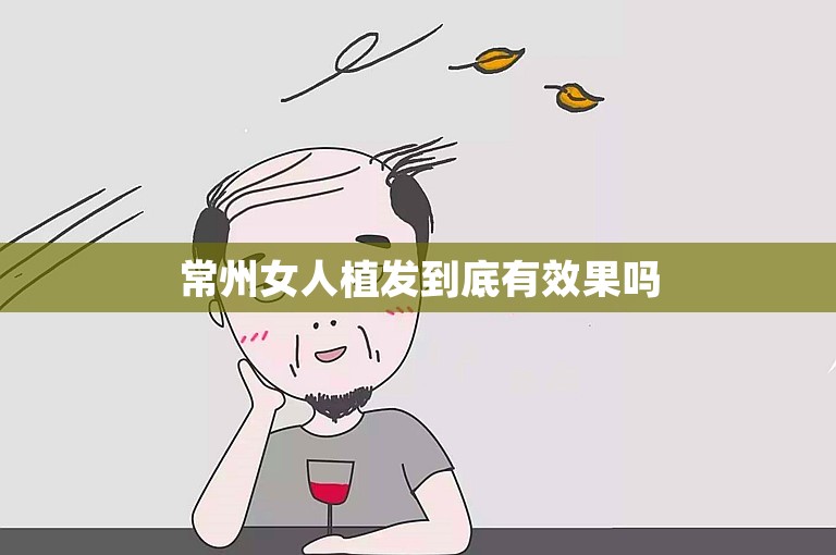 常州女人植发到底有效果吗