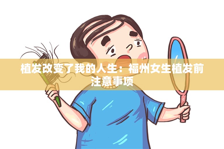 植发改变了我的人生：福州女生植发前注意事项