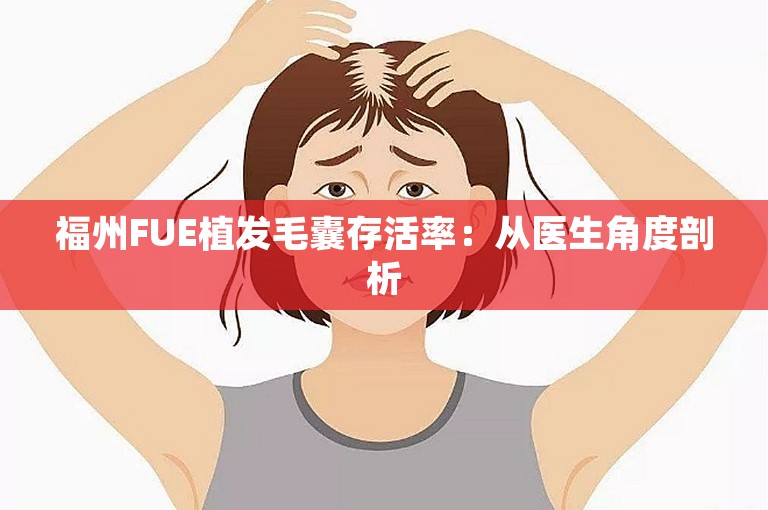 福州FUE植发毛囊存活率：从医生角度剖析