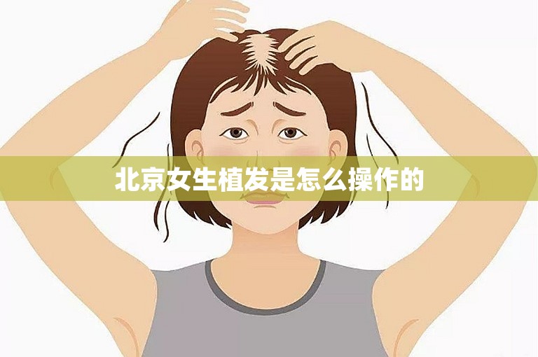 北京女生植发是怎么操作的