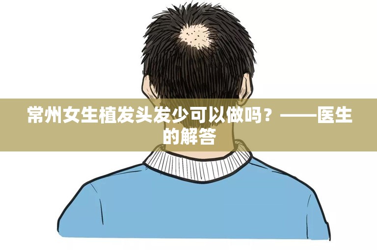 常州女生植发头发少可以做吗？——医生的解答