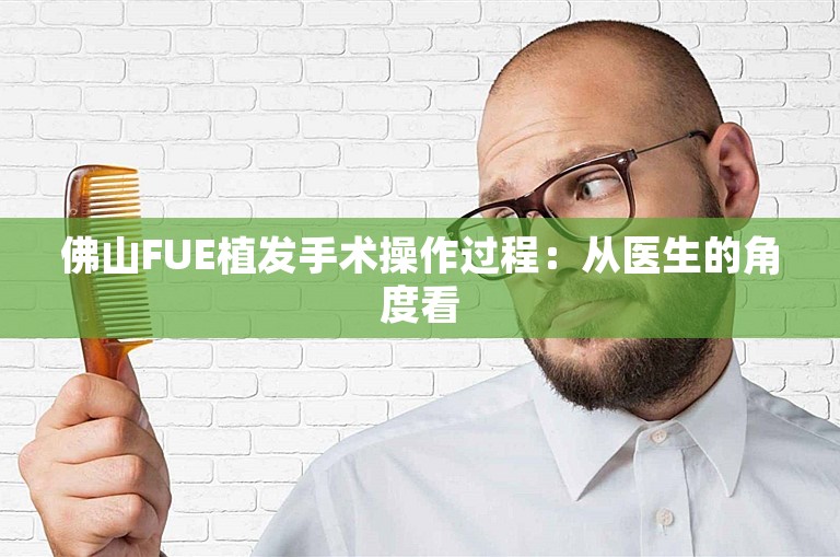 佛山FUE植发手术操作过程：从医生的角度看