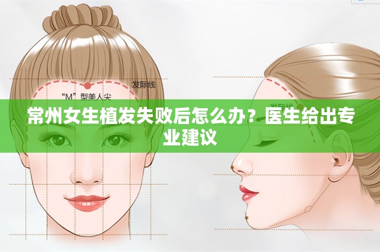 常州女生植发失败后怎么办？医生给出专业建议