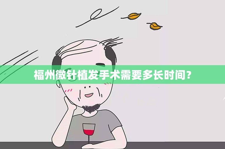 福州微针植发手术需要多长时间？