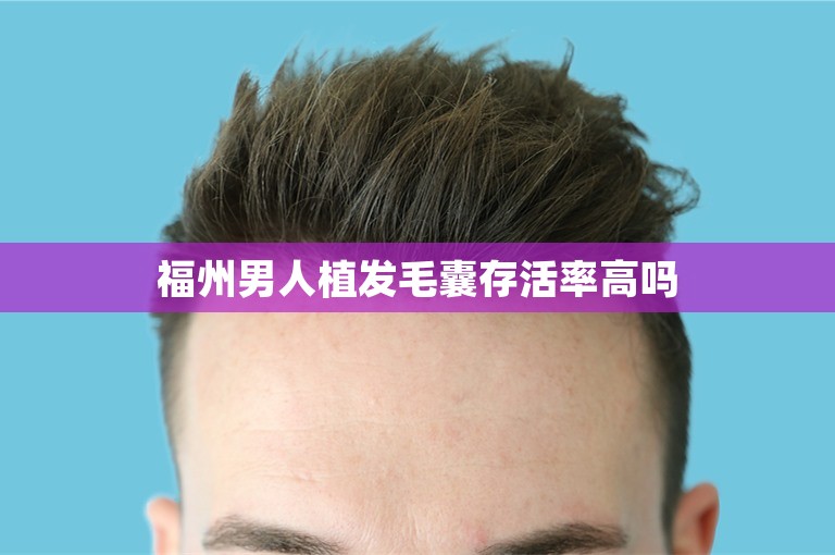 福州男人植发毛囊存活率高吗