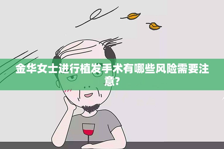 金华女士进行植发手术有哪些风险需要注意?