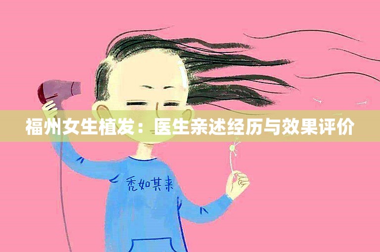 福州女生植发：医生亲述经历与效果评价