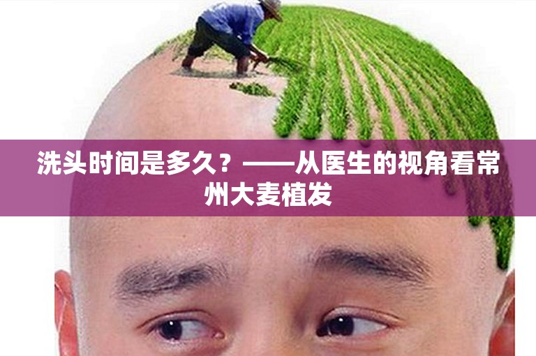 洗头时间是多久？——从医生的视角看常州大麦植发