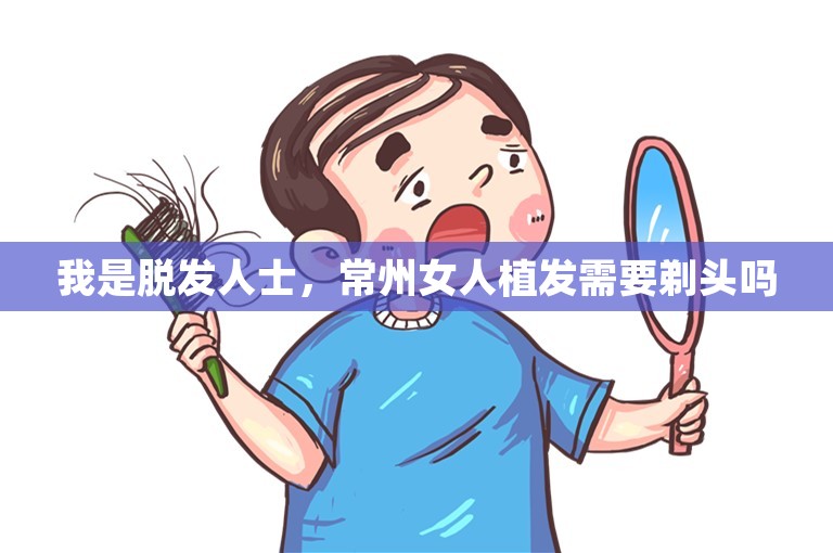 我是脱发人士，常州女人植发需要剃头吗