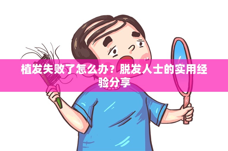 植发失败了怎么办？脱发人士的实用经验分享