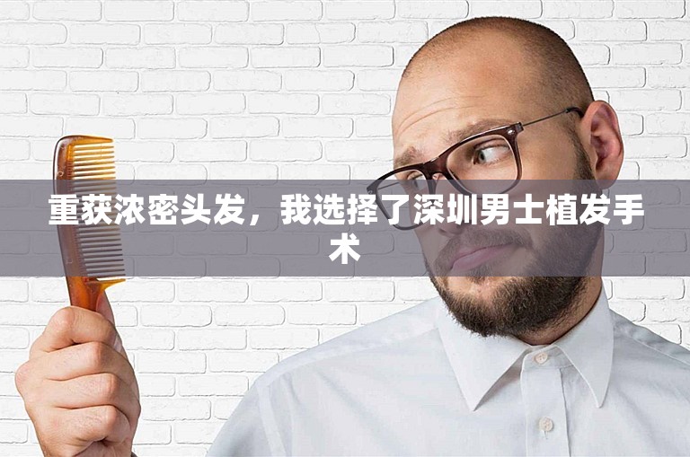 重获浓密头发，我选择了深圳男士植发手术