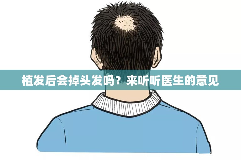 植发后会掉头发吗？来听听医生的意见