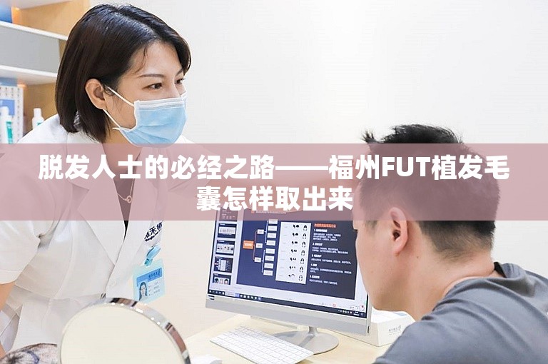 脱发人士的必经之路——福州FUT植发毛囊怎样取出来