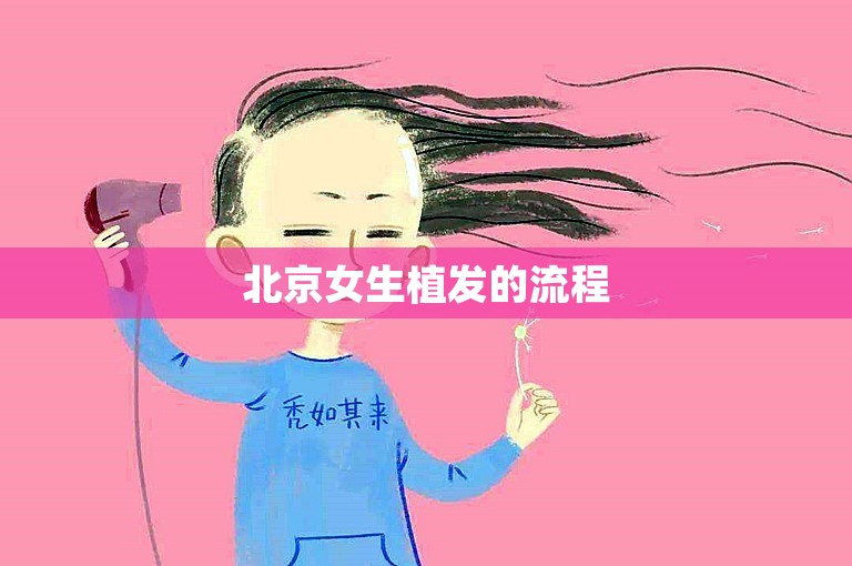 北京女生植发的流程