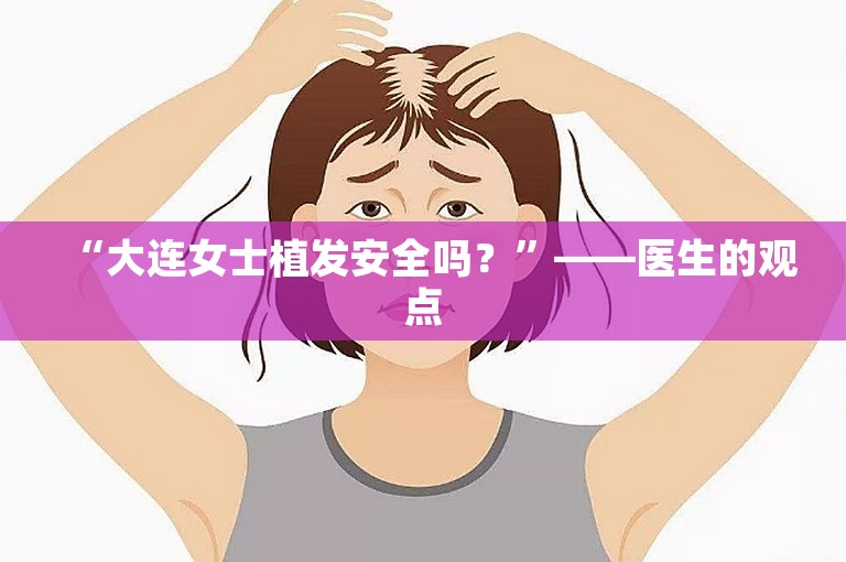 “大连女士植发安全吗？”——医生的观点