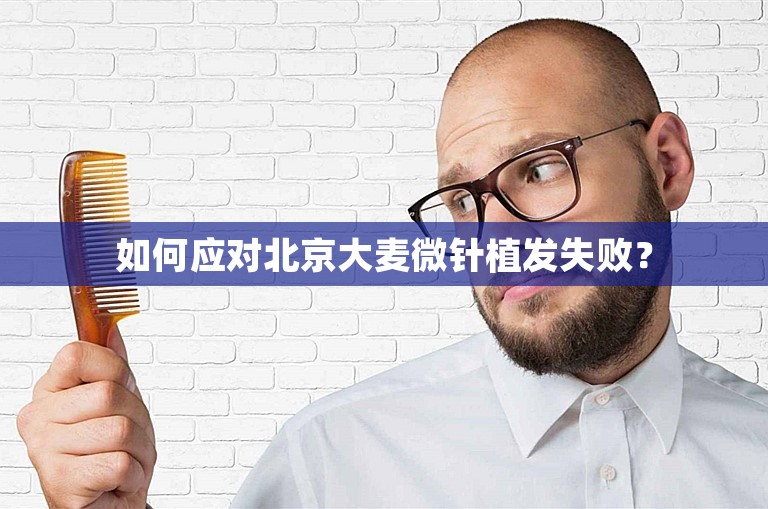 如何应对北京大麦微针植发失败？