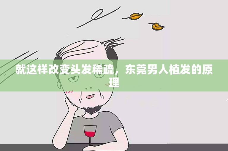 就这样改变头发稀疏，东莞男人植发的原理