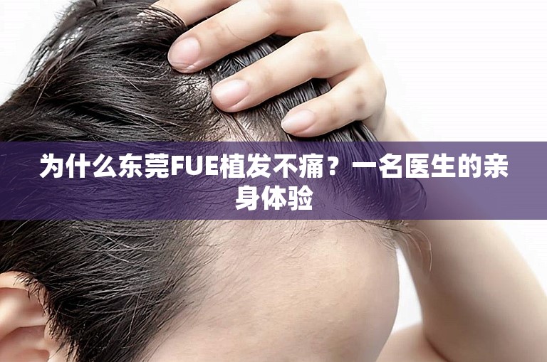 为什么东莞FUE植发不痛？一名医生的亲身体验