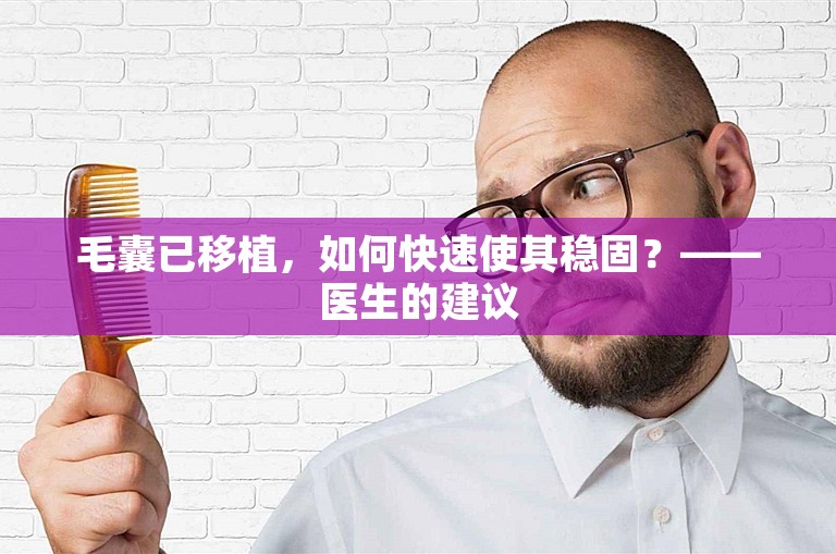 毛囊已移植，如何快速使其稳固？——医生的建议