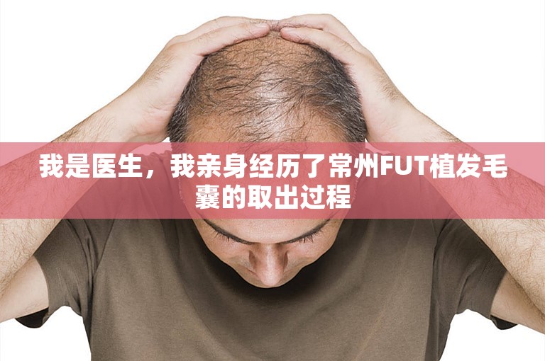 我是医生，我亲身经历了常州FUT植发毛囊的取出过程