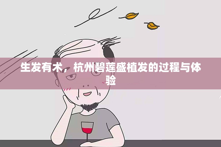 生发有术，杭州碧莲盛植发的过程与体验