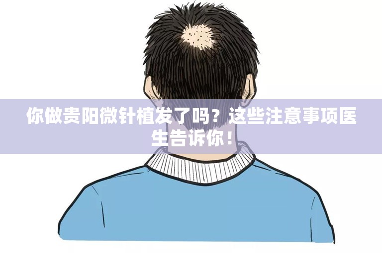 你做贵阳微针植发了吗？这些注意事项医生告诉你！