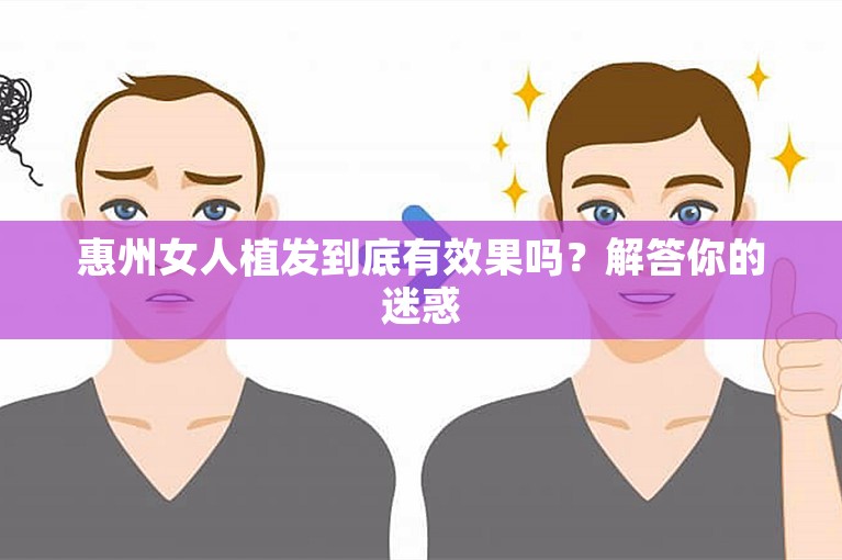 惠州女人植发到底有效果吗？解答你的迷惑