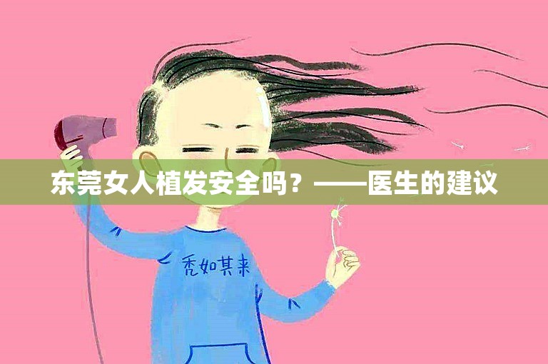 东莞女人植发安全吗？——医生的建议