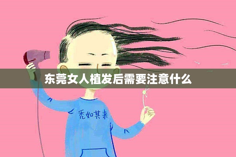 东莞女人植发后需要注意什么