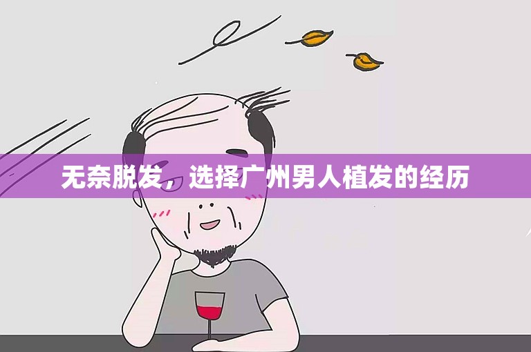 无奈脱发，选择广州男人植发的经历