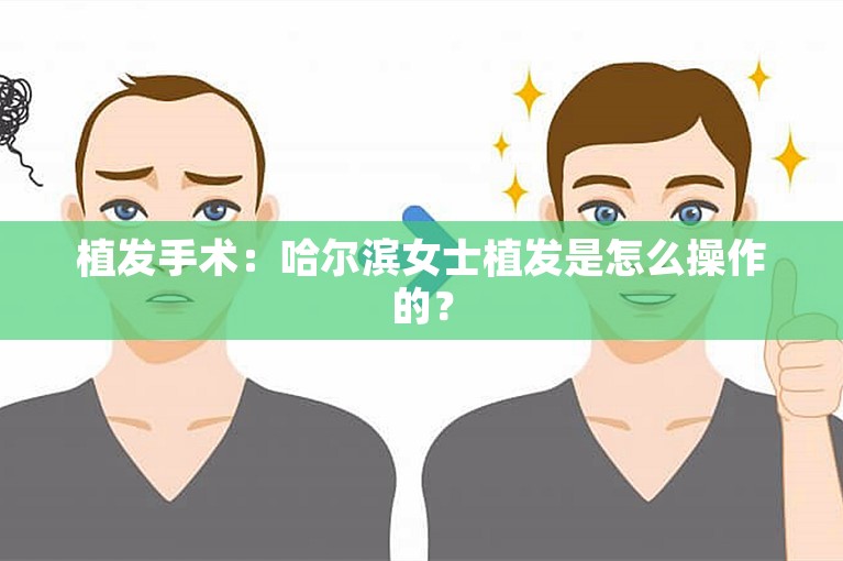 植发手术：哈尔滨女士植发是怎么操作的？