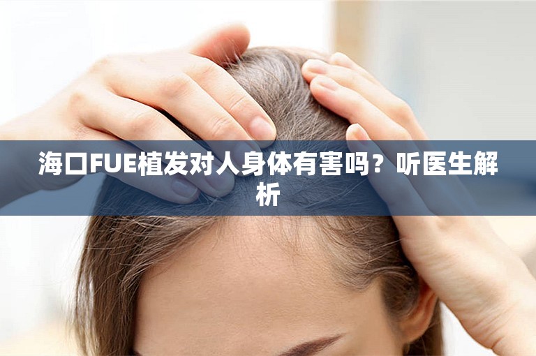 海口FUE植发对人身体有害吗？听医生解析