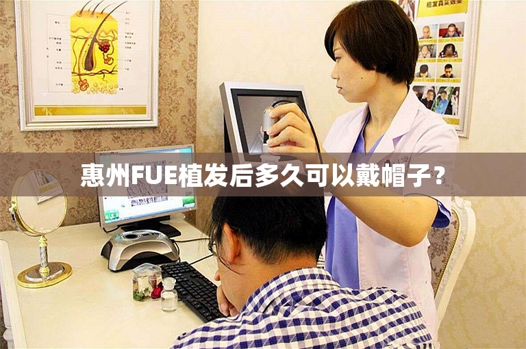 惠州FUE植发后多久可以戴帽子？