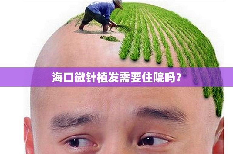 海口微针植发需要住院吗？