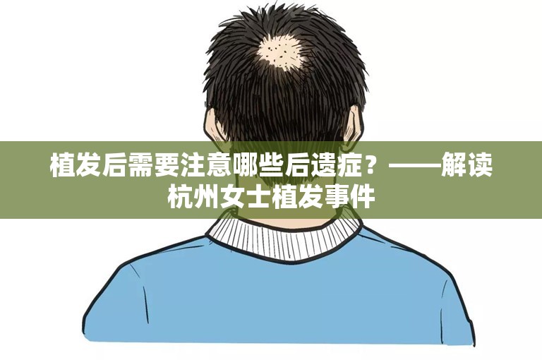 植发后需要注意哪些后遗症？——解读杭州女士植发事件