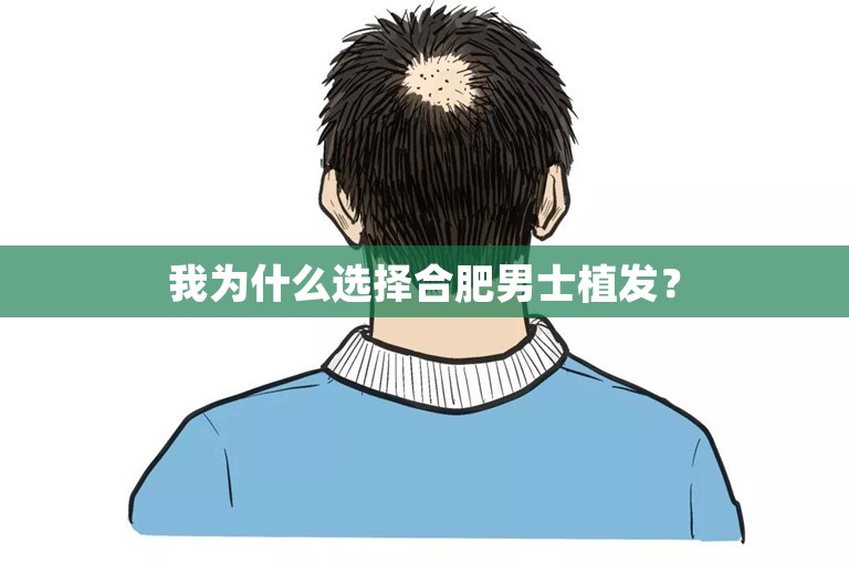 我为什么选择合肥男士植发？