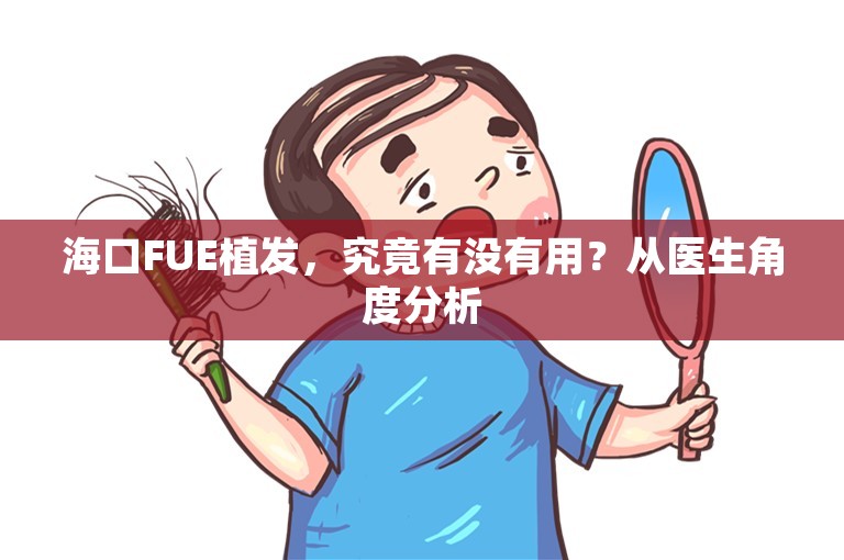 海口FUE植发，究竟有没有用？从医生角度分析