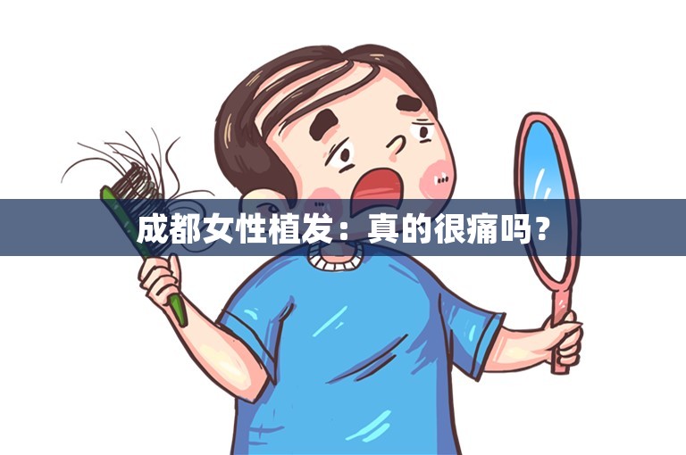 成都女性植发：真的很痛吗？