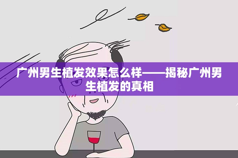 广州男生植发效果怎么样——揭秘广州男生植发的真相