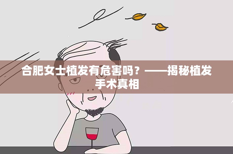 合肥女士植发有危害吗？——揭秘植发手术真相