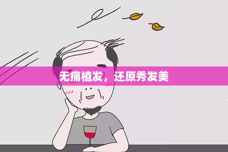 无痛植发，还原秀发美