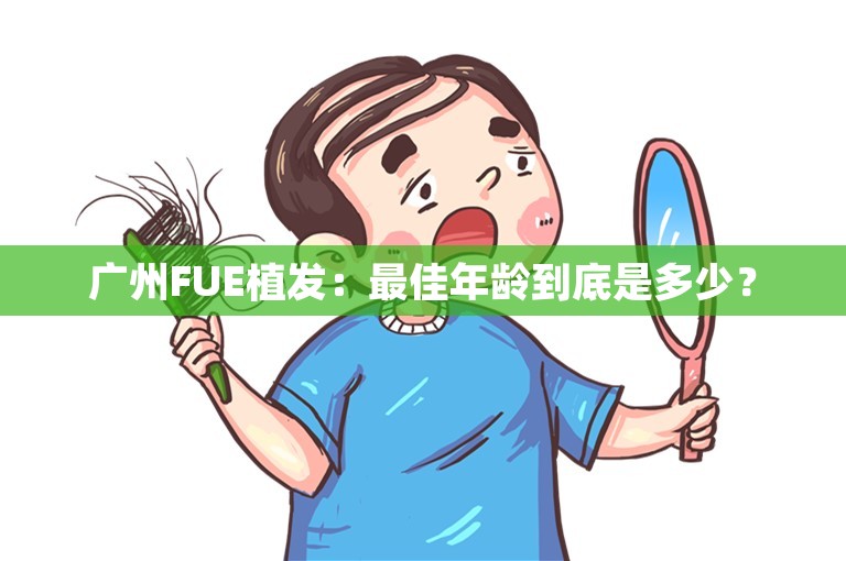 广州FUE植发：最佳年龄到底是多少？