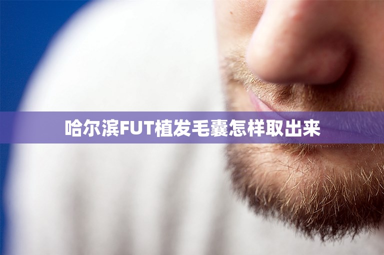 哈尔滨FUT植发毛囊怎样取出来