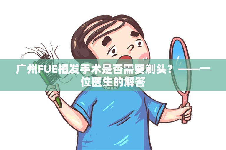 广州FUE植发手术是否需要剃头？——一位医生的解答