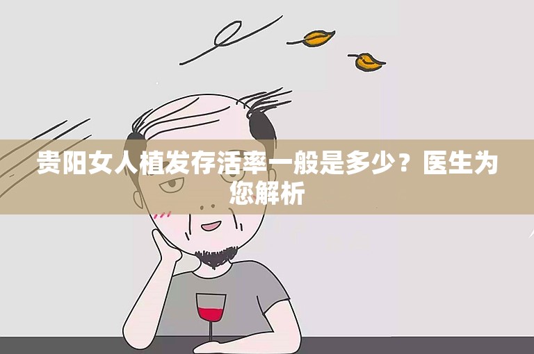 贵阳女人植发存活率一般是多少？医生为您解析