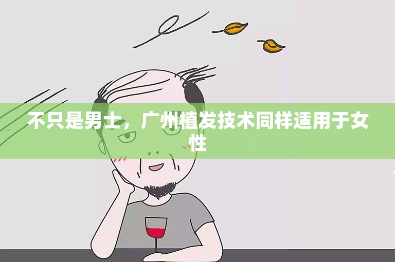 不只是男士，广州植发技术同样适用于女性